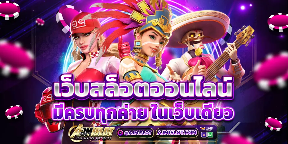 AJM1SLOT สล็อตเว็บตรง ฝากถอนออโต้ ไม่มีขั้นต่ำ