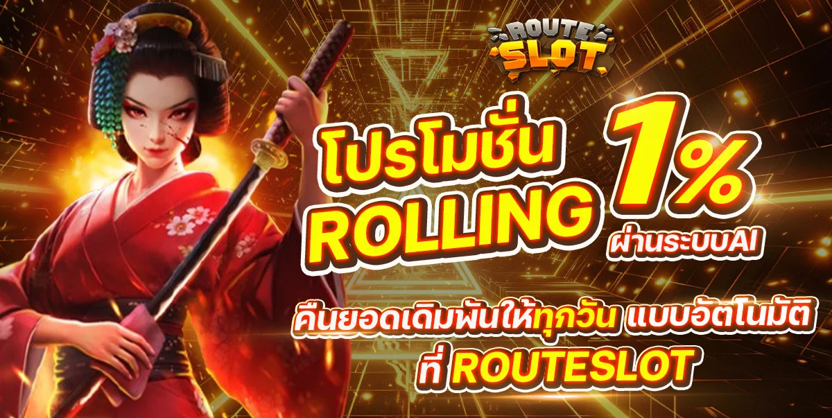 ROUTESLOT สล็อตเว็บตรง Route Slot ฝากถอนออโต้