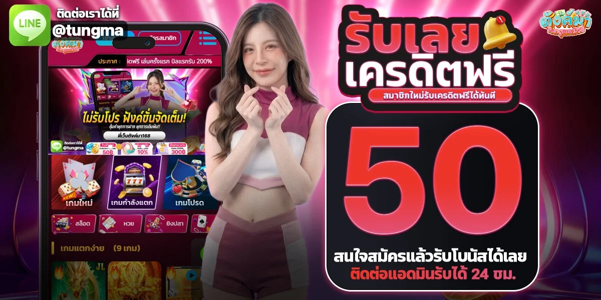 TUNGMA168 ตังค์มา168 สล็อตเว็บตรง คาสิโน 24 ชม.