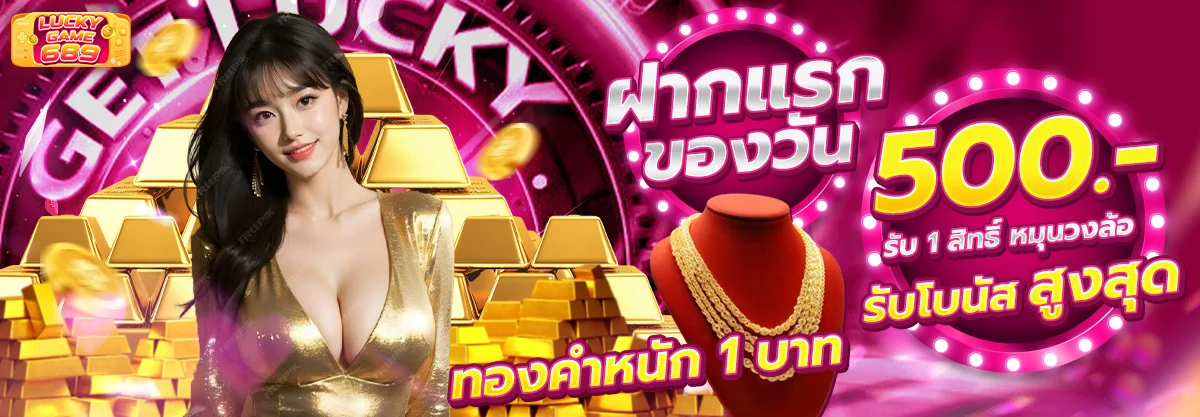 LUCKY GAME 689 สมัครฟรี เว็บตรง ฝากถอนออโต้