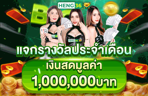 HENG36 คาสิโนสด สล็อตเว็บตรง ครบจบเว็บเดียว