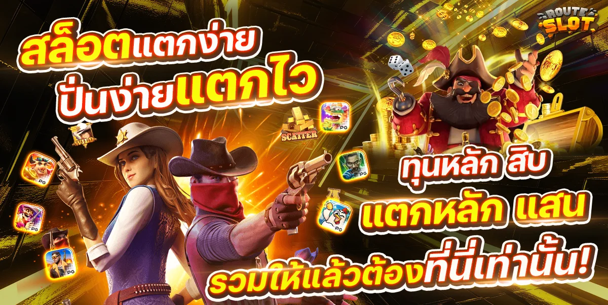 ROUTESLOT สล็อตเว็บตรง Route Slot ฝากถอนออโต้