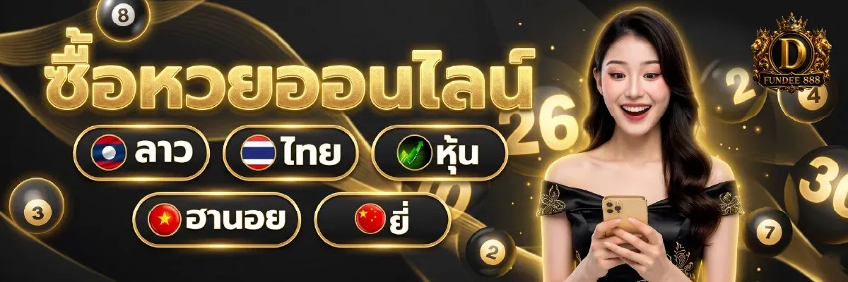 ฝันดี888 หวยออนไลน์ ผลหวย ฝากถอนออโต้ 24 ชม.
