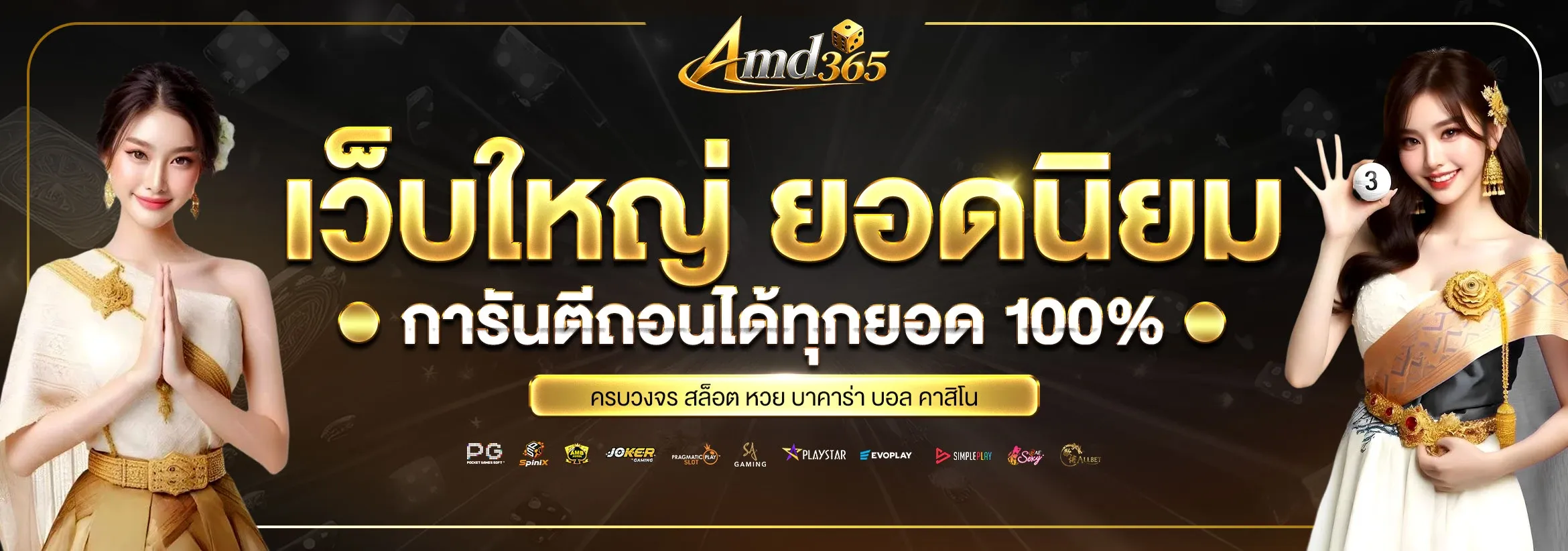 AMD365 สล็อตเว็บตรง คาสิโน ฝากถอนออโต้ สมัครฟรี
