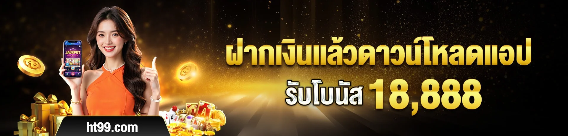 HT99 สล็อตเว็บตรง คาสิโนสด ฝากถอนออโต้ 24 ชม.