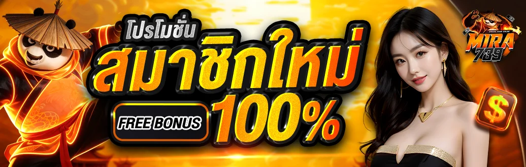 MIRA789 ทางเข้าเว็บตรง คาสิโน สล็อต ฝากถอนออโต้