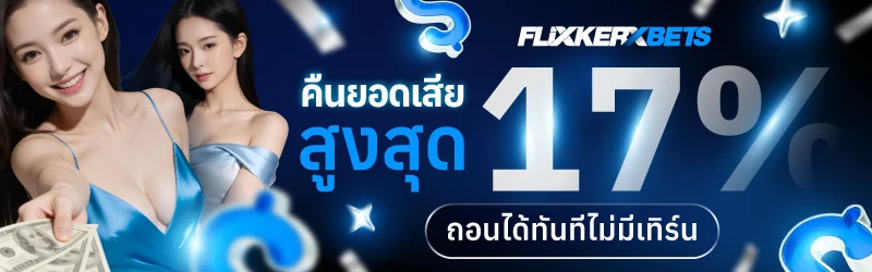 FLIXKERXBET เว็บสล็อตตรง PG Slot ฝากถอนออโต้