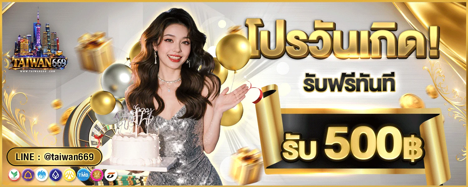 TAIWAN669 ทางเข้าเว็บหลัก สมัครฟรี รับโปรทันที