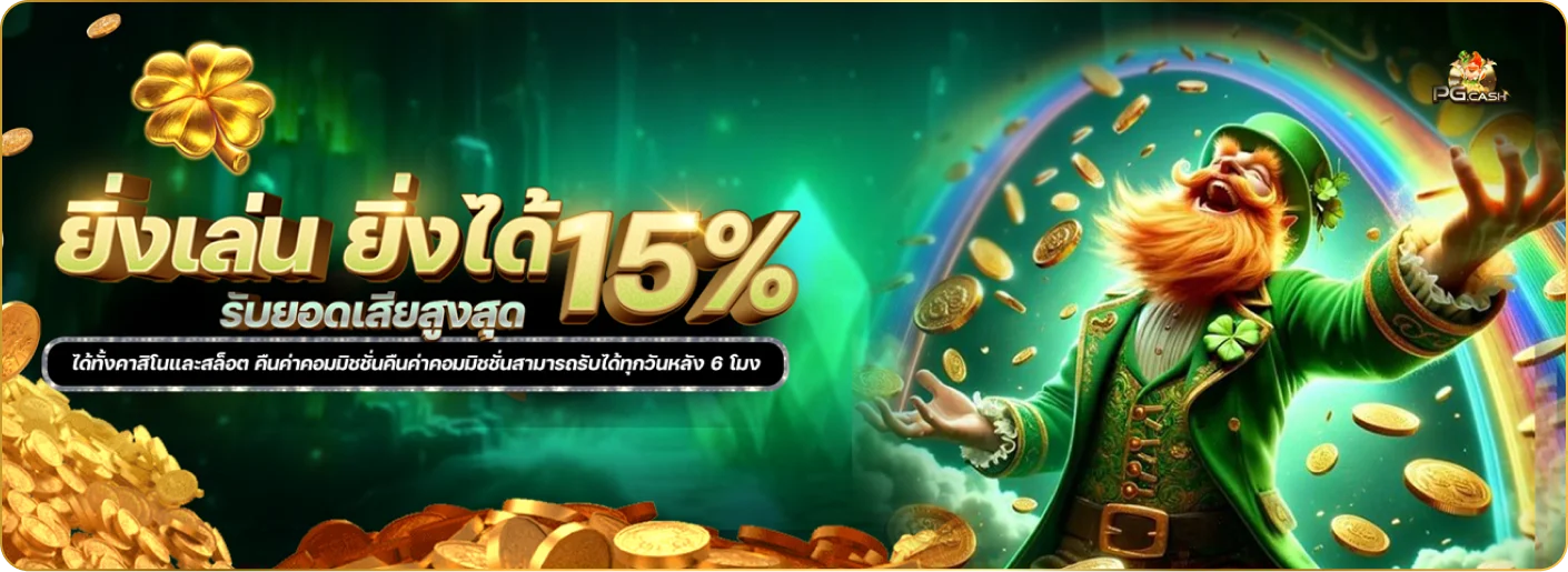 PG Cash เว็บตรง สล็อต คาสิโน ฝากถอนออโต้ 24 ชม.