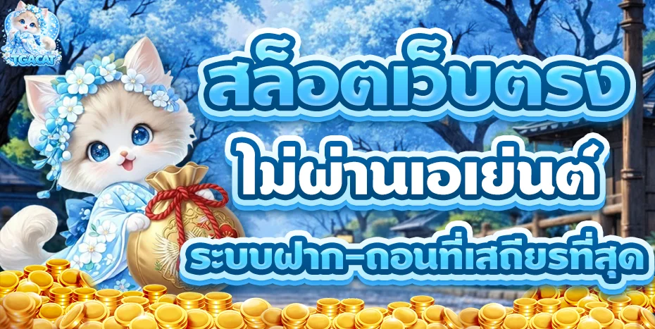 TGACAT สล็อต บาคาร่า แทงบอลออนไลน์ เว็บ TGA